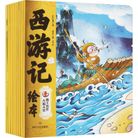 [M]西游记绘本(1-10)-9787541164774