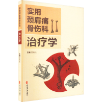 [M]实用颈肩痛骨伤科治疗学-9787515218229