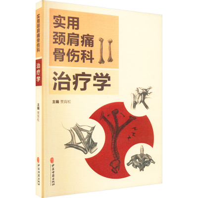 [M]实用颈肩痛骨伤科治疗学-9787515218229