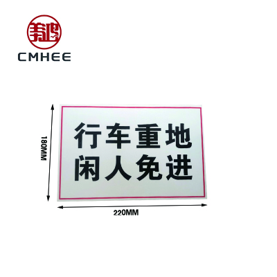 美鸿 CMHEE 警示标志牌 220x180mm 块