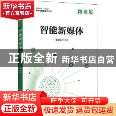 正版 智能新媒体(微课版高等院校十三五网络与新媒体系列教材) 李
