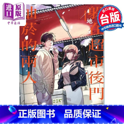 [正版]漫画 躲在超市后门抽烟的两人 4 地主 台版漫画书 东立出版中商原版