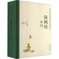 张佩纶日记(中国近现代稀见史料丛刊:典藏本)