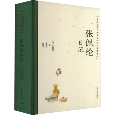 张佩纶日记(中国近现代稀见史料丛刊:典藏本)