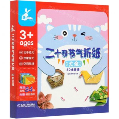 [N]二十四节气折纸大全(3D全景版)-9787111651871