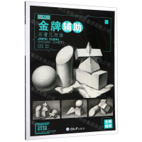 [M]金牌辅助(石膏几何体)/央美有约-9787568916066