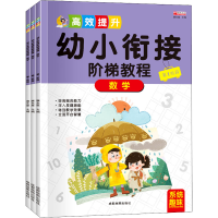 [M]幼小衔接阶梯教程 数学(1-3)-9787555714637