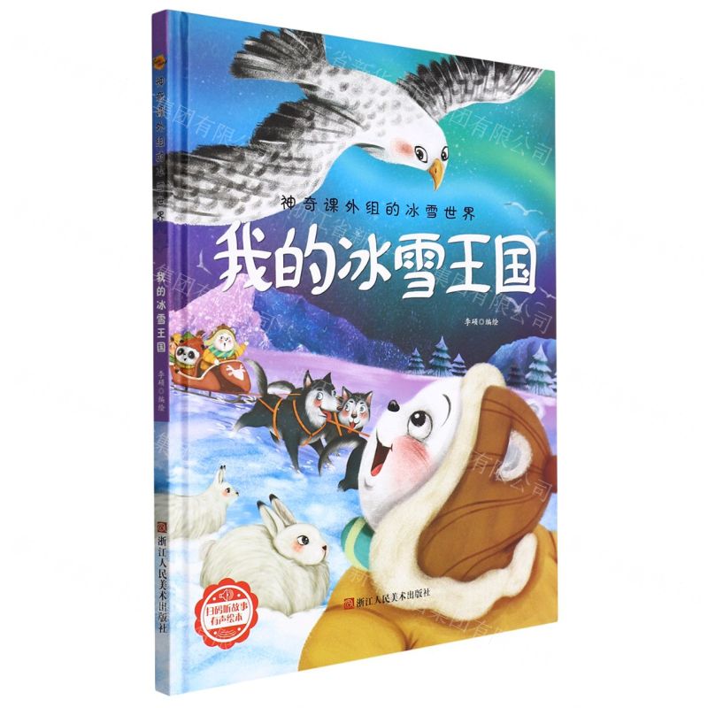 [N]我的冰雪王国(精)/神奇课外组的冰雪世界-9787534092770
