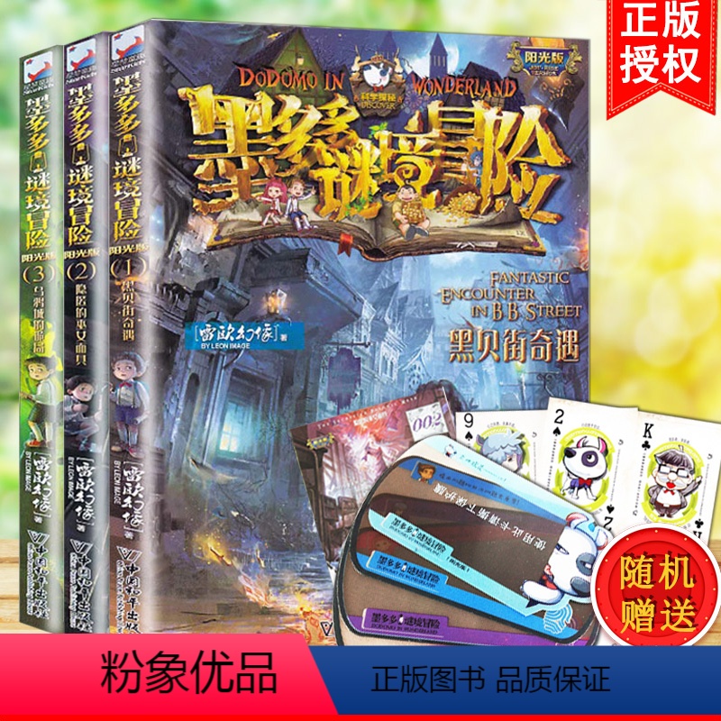 [正版] 文字版 墨多多谜境冒险 黑贝街奇遇等共3册不可思议事件簿 儿童文学小学生课外阅读书阳光版全册