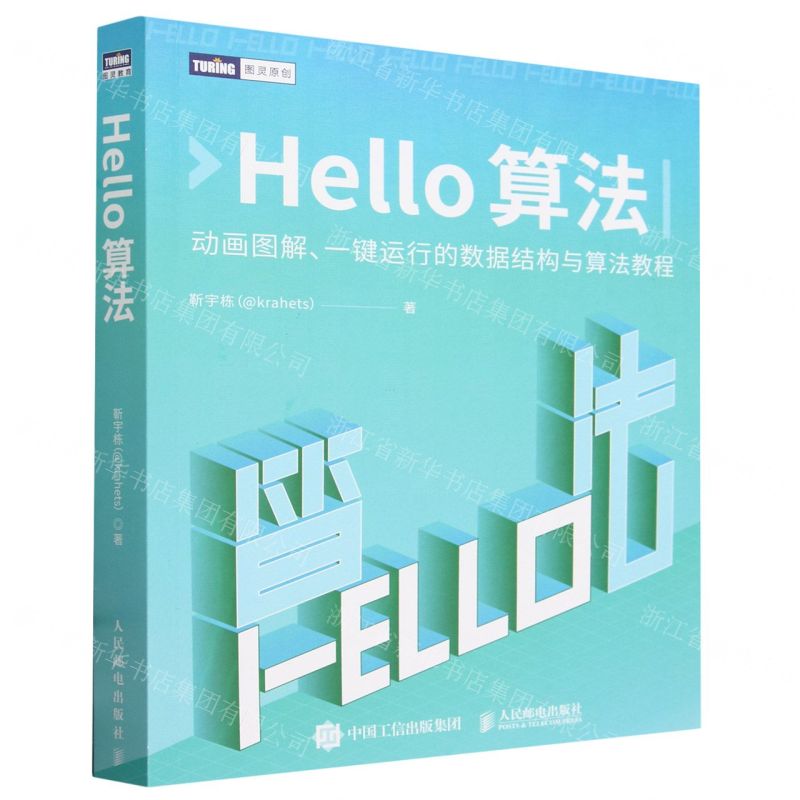 [N]Hello算法(动画图解一键运行的数据结构与算法教程)/图灵原创-9787115637505