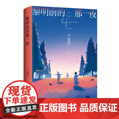 黎明前的那一夜 青年作家卢思浩2021年长篇新作