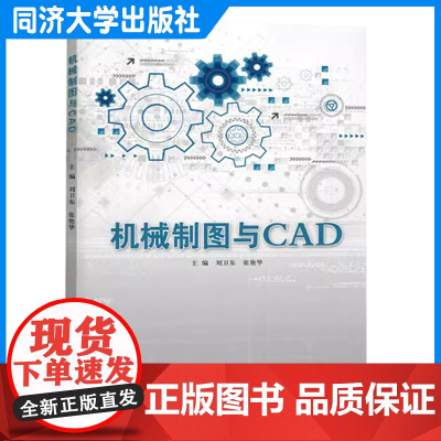 机械制图与CAD 刘卫东 AutoCAD绘图基础/正投影和三视图/组合体/机件表达方法/标准件与常用件/识读与绘制零件图