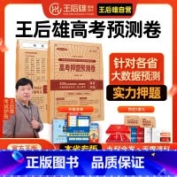 2025王后雄高考押题预测卷[外语选考:英语] 山东专版 [正版]2025王后雄高考押题预测卷临考冲刺提分押题密卷山东江