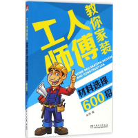 音像工人师傅教你家装材料选择600招叶萍 编