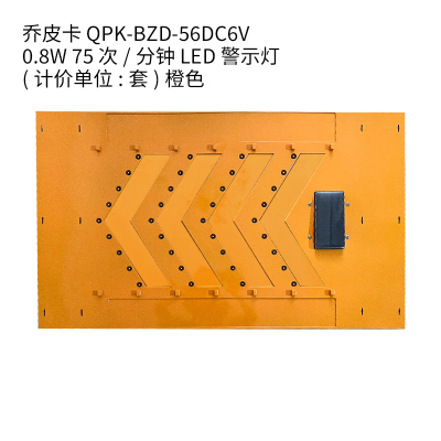 乔皮卡QPK-BZD-56 DC6V 0.8W IP65 75次/分钟 LED 警示隔离灯带(计价单位:套) 橙色