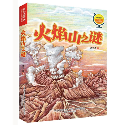 正版新书]火焰山之谜/刘兴诗爷爷给孩子讲地理故事刘兴诗9787531