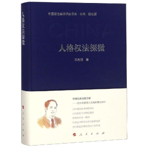 醉染图书人格权法探微/中国法治实践学派书系9787010199115