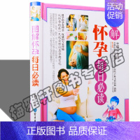 [正版] 图解怀孕每日彩图版 妊娠期怀孕妇幼保健知识 孕产保健知识孕期饮食营养孕期保健产后调养养胎胎教分娩新生儿护理书籍