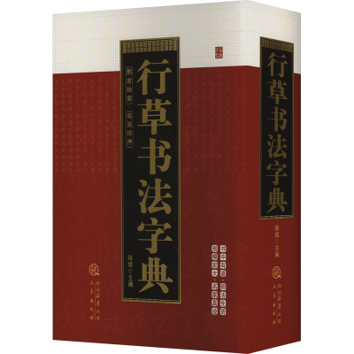 正版新书]行草书法字典陈斌9787551804363