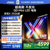 Vidda发现X 2026款75英寸300Hz超高刷墨晶屏QD-Mini LED 海信电视液晶家用75VX5Q