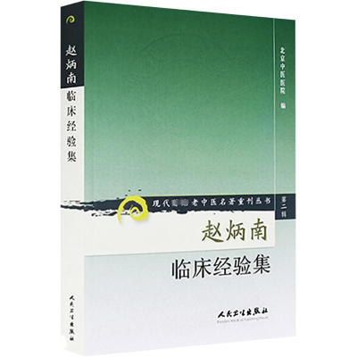 [M]赵炳南临床经验集 -9787117074070