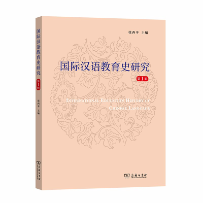 醉染图书国际汉语教育史研究(辑)9787100184410