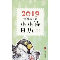 正版新书]2019写给孩子的小小诗日历邹进9787514616422