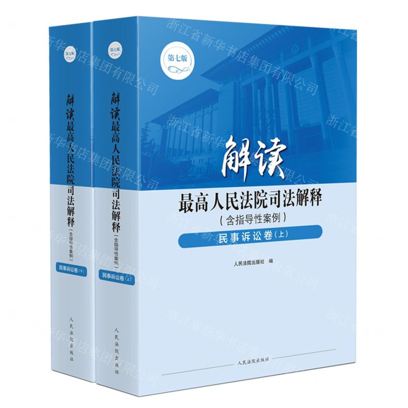 [N]解读最高人民法院司法解释(含指导性案例民事诉讼卷上下第7版)-9787510939013