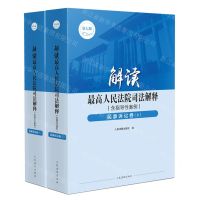 [N]解读最高人民法院司法解释(含指导性案例民事诉讼卷上下第7版)-9787510939013