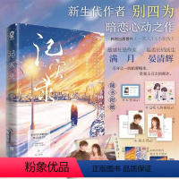 [正版]记实录 敬山水作者别四为著现代青春文学暗恋言情小说书籍告白没有人像你偏偏宠爱深情可抵岁月长 be文小说