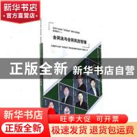 正版 合同法与合同风险管理 《全国中小企业“依法治企”操作实务