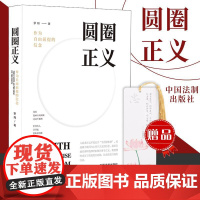 圆圈正义 作为自由前提的信念 书签