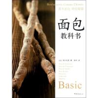 正版新书]面包教科书:基本面包烘焙秘籍西川功晃9787544266758