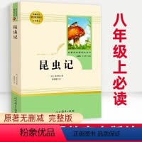 昆虫记 [正版]昆虫记 完整版 八年级上册 课外必读书 人教版 初中名著阅读书籍 人民教育出版社 法布尔 原著初二 温