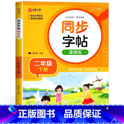 [二年级下]同步字帖 小学通用 [正版]2024人教版小学同步练字帖一年级二年级上册三年级四年级上五六年级下册语文英语字