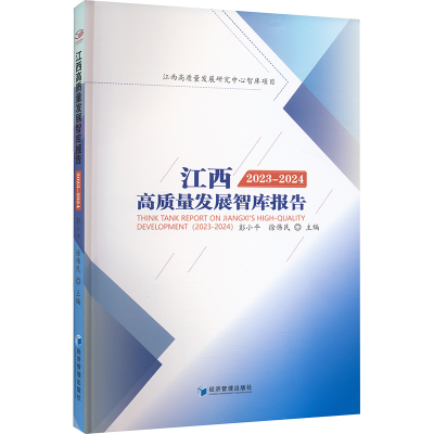 正版新书]江西高质量发展智库报告 2023-2024彭小平,徐伟民 编97
