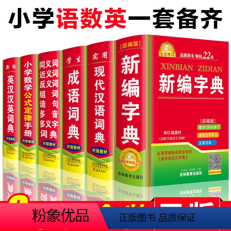 [正版]2024年小学生新编字典现代汉语成语大全英语同义近义和反义词典全套6本套装人教版语文多全功能四字词语带解释工具