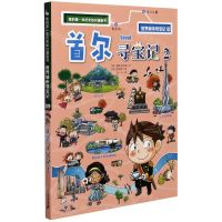 [N]世界城市寻宝记(9首尔寻宝记2)/我的第一本历史知识漫画书-9787556853922