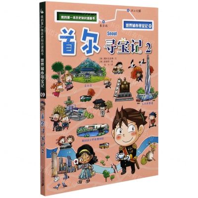 [N]世界城市寻宝记(9首尔寻宝记2)/我的第一本历史知识漫画书-9787556853922