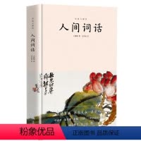 [正版]人间词话:王国维代表作,吴昌硕插画精装本,诗词原典+名家点评,中小学语文 经典大师绘系列 中国古诗词 畅想书