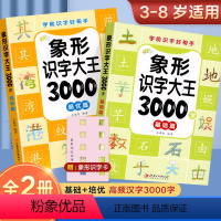 识字大王3000字[基础篇+培优篇] [正版]识字书幼儿认字识字大王3000字幼儿识字启蒙认字卡片象形识字卡3000字幼