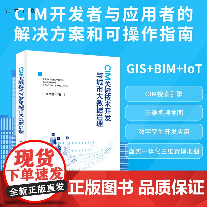 [正版新书]CIM关键技术开发与城市大数据治理修文群清华大学出版社地理信息