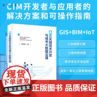 [正版新书]CIM关键技术开发与城市大数据治理修文群清华大学出版社地理信息