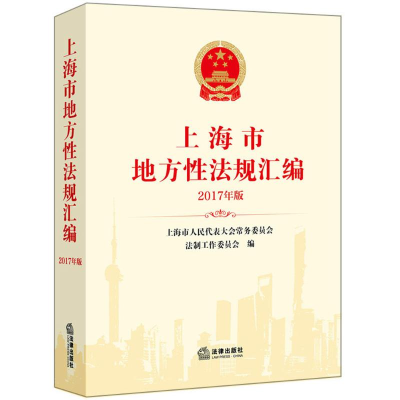 醉染图书上海市地方法规汇编9787519718978