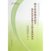 正版新书]地方党政领导班子推动经济发展方式转变案例研究全国党