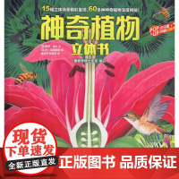 神奇植物立体书 未来出版社 (英)保罗·维尔(Paul Virr),(英)丹·克里斯普(Dan Crisp) 著 雒丹丹