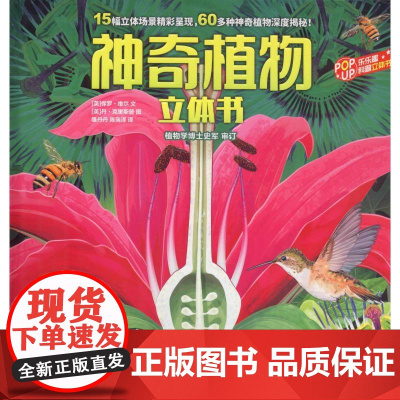 神奇植物立体书 未来出版社 (英)保罗·维尔(Paul Virr),(英)丹·克里斯普(Dan Crisp) 著 雒丹丹