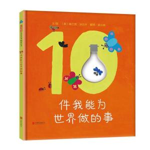 正版新书]10件我能为世界做的事梅兰妮·沃尔什9787559645616