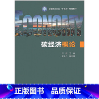 [正版] 碳经济概论 许静 著 中国电力出版社 9787519882754