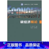 [正版] 碳经济概论 许静 著 中国电力出版社 9787519882754